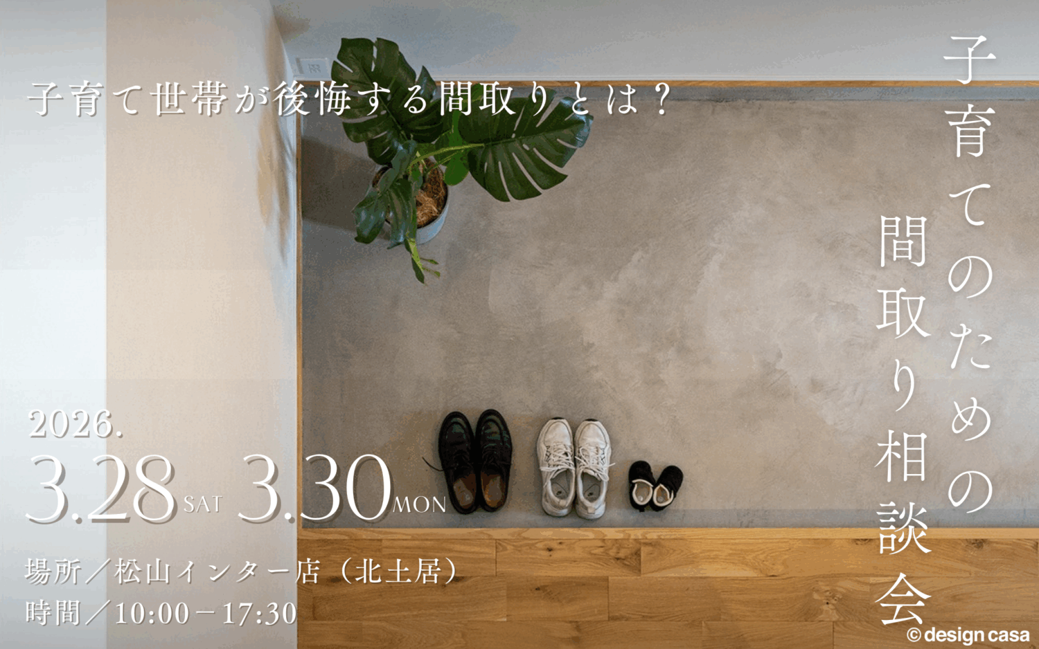 子育て世帯が後悔しない家づくり相談会