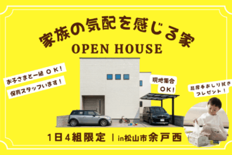【余戸西】子どもを見守れる家｜完成見学会