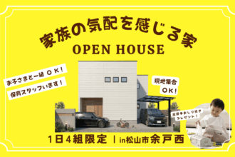 【余戸西】子どもを見守れる家｜完成見学会