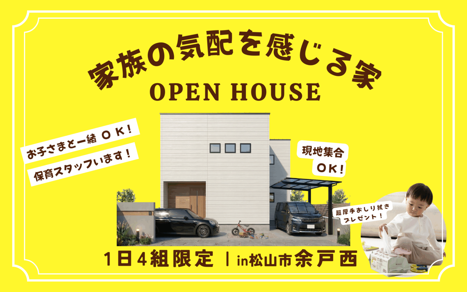【余戸西】子どもを見守れる家｜完成見学会