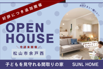 追加開催決定！【余戸西】子どもを見守れる家｜完成見学会