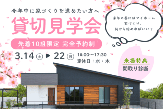 はじめての方大歓迎🔰来年の春には新しい家で新生活🌸|貸切見学会 in西条市朔日市【先着10組限定】