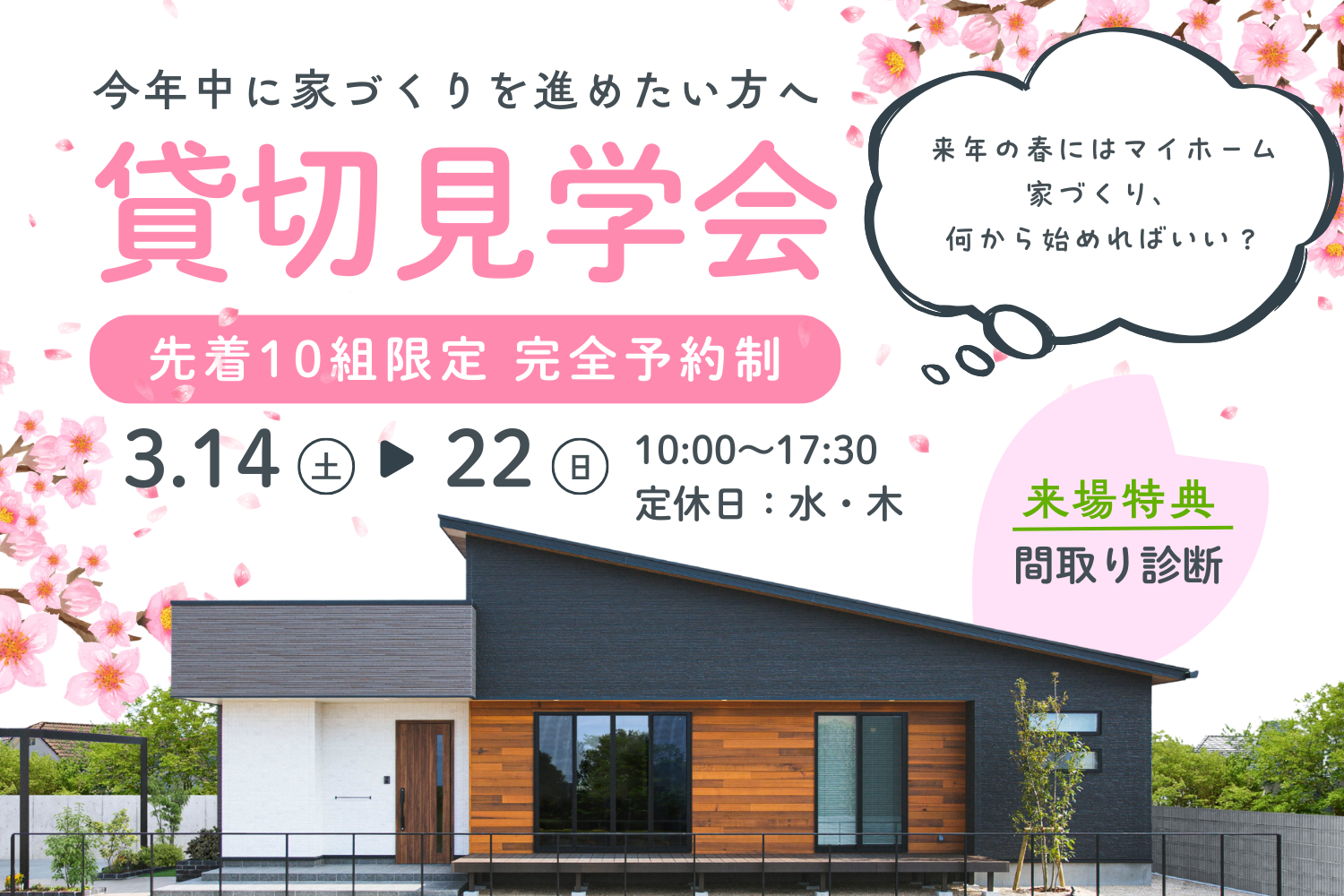 はじめての方大歓迎🔰来年の春には新しい家で新生活🌸｜貸切見学会 in西条市朔日市【先着10組限定】