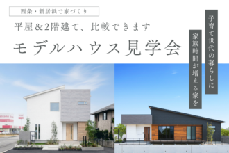 【平屋＆2階建て同時見学】モデルハウス見学 in西条市