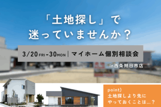 「土地の悩み解消!」|西条・新居浜で家づくり