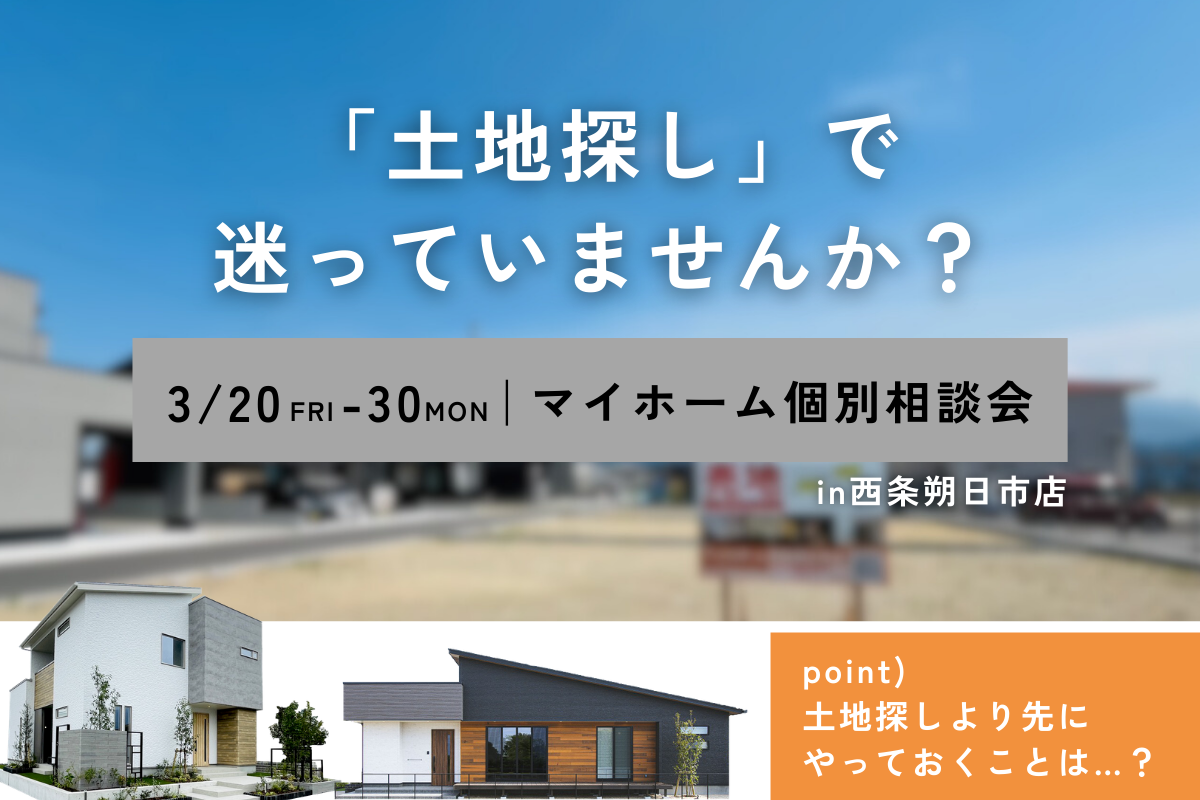 「土地の悩み解消!」|西条・新居浜で家づくり