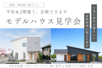 【平屋＆2階建て同時見学】モデルハウス見学 in西条市