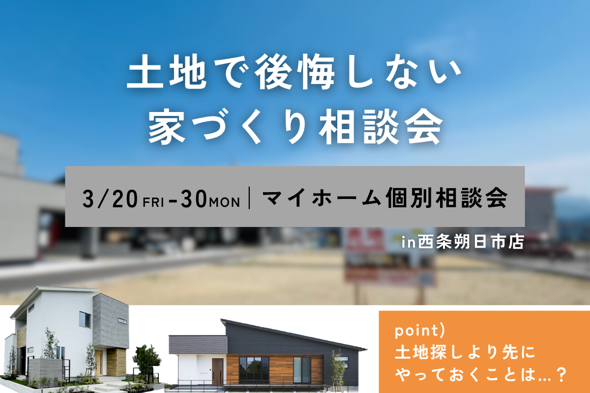 「土地の悩み解消！」｜西条・新居浜で家づくり