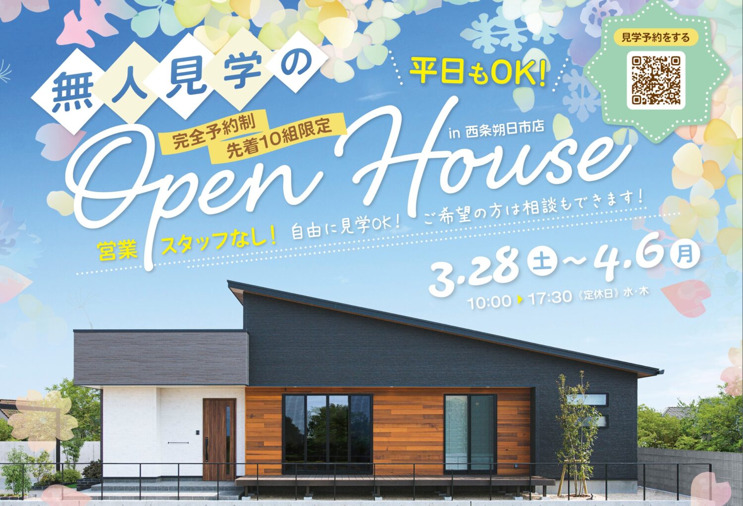 モデルハウス無人見学会 in西条市朔日市【先着10組限定】はじめての方大歓迎🔰