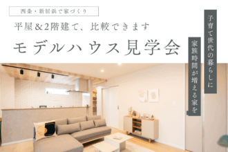 【平屋&2階建て同時見学】モデルハウス見学 in西条市