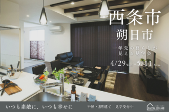 一年先の暮らしが見える｜平屋＆2階建て見学会 in 西条朔日市店