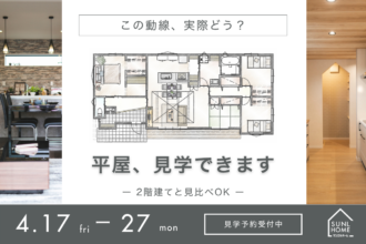西条市朔日市｜平屋＆2階建て見学会