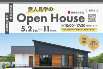 家族だけで気軽に見学｜平屋＆2階建て見学会 in 西条市朔日市