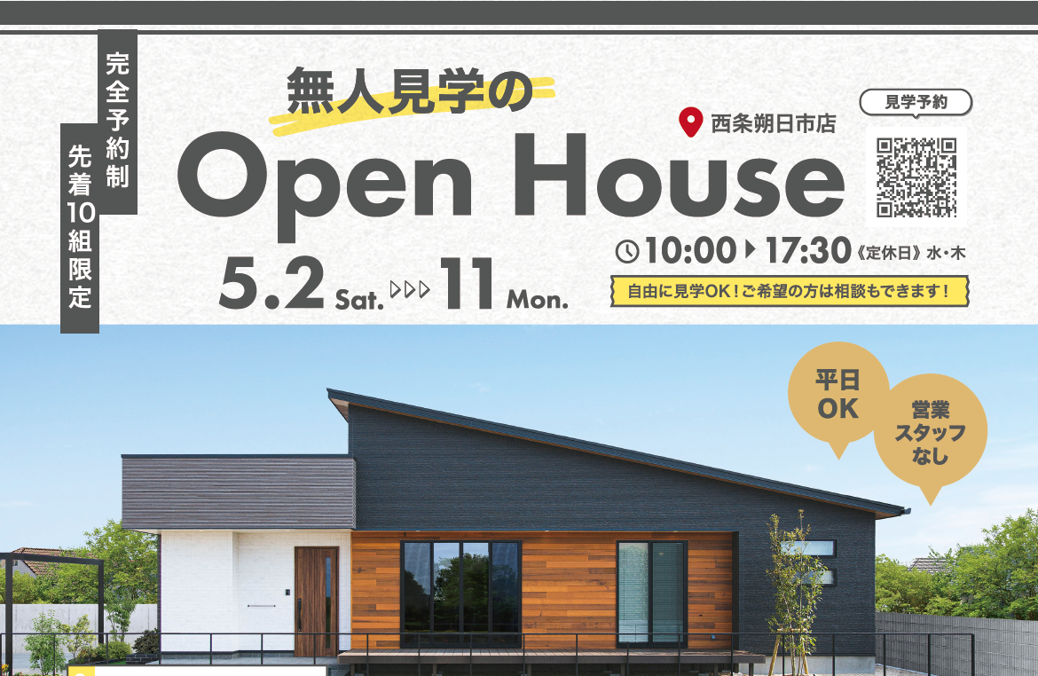 家族だけで気軽に見学｜平屋＆2階建て見学会 in 西条市朔日市