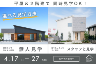 家づくり初心者さん大歓迎｜平屋＆2階建て見学会 in 西条朔日市店