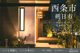 一年先の暮らしが見える｜平屋＆2階建て見学会 in 西条朔日市店