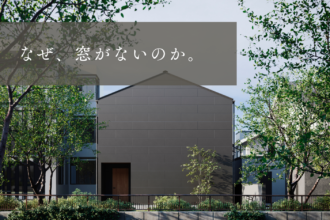 窓がないのには理由がある、性能×デザインも叶える新商品登場｜中庭のある家