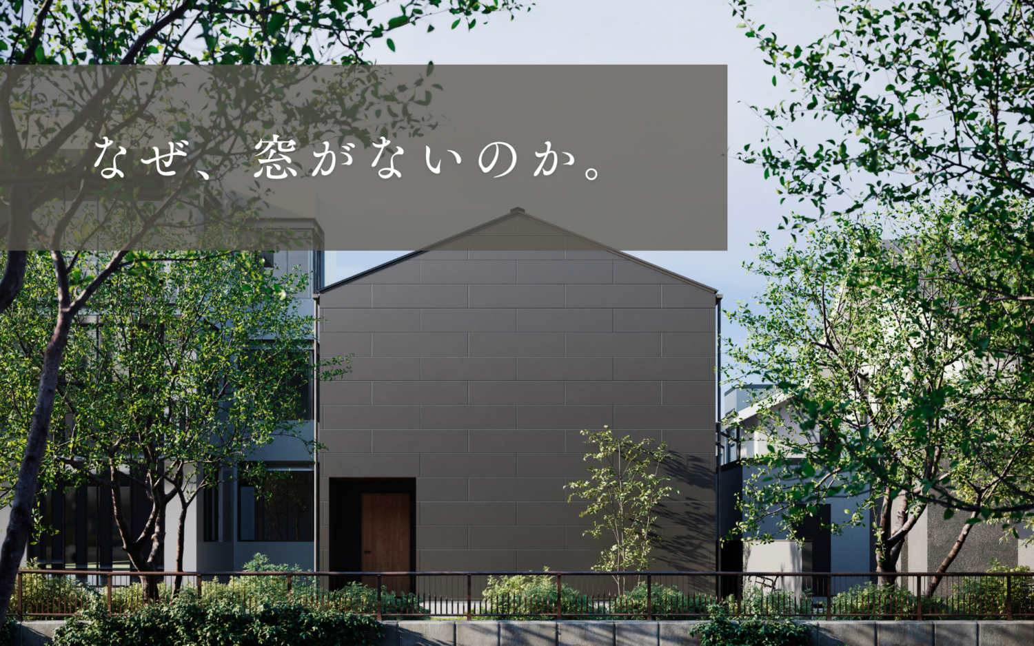 窓がないのには理由がある、性能×デザインも叶える新商品登場｜中庭のある家