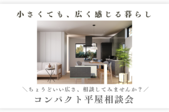 小さくても、広く感じる暮らし？ふたり暮らしにちょうどいい新商品登場｜シンプルな平屋