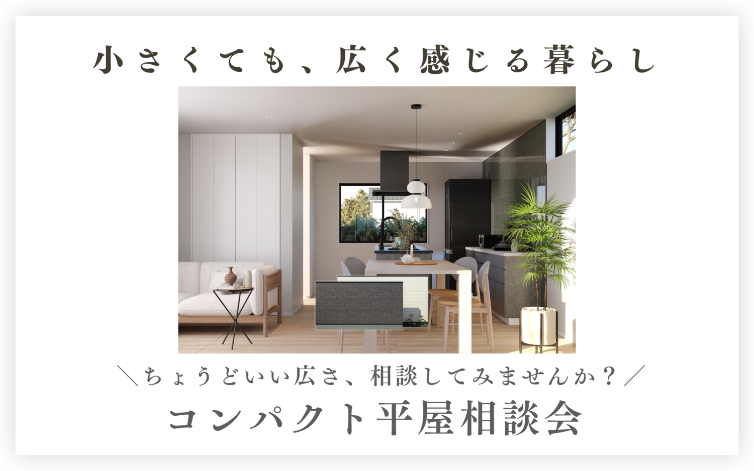 小さくても、広く感じる暮らし?ふたり暮らしにちょうどいい新商品登場|シンプルな平屋