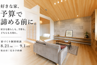 「まだ、決まってなくても大丈夫。」相談会in松山市