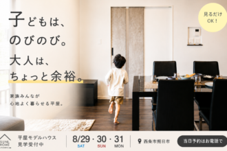 涼しい家で真夏を体感。｜平屋モデルハウス見学会
