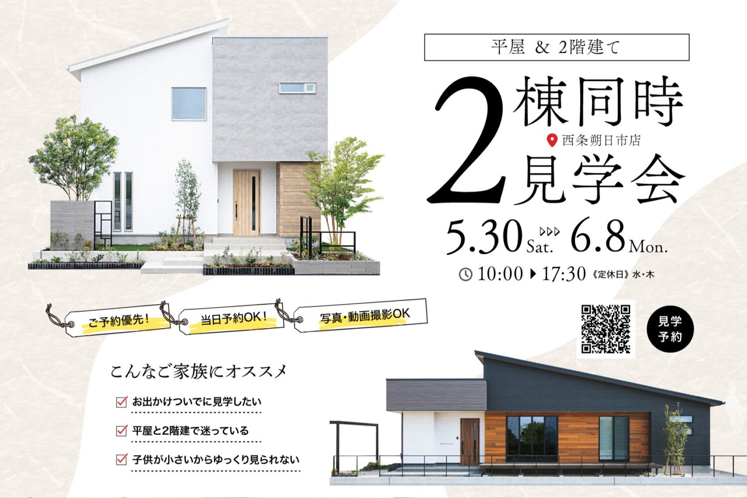 【西条市朔日市】家づくり、まずは体感から。｜平屋＆2階建て見学会