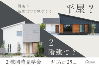 見て、比べて、体感。｜平屋＆2階建て見学会 in 西条朔日市店