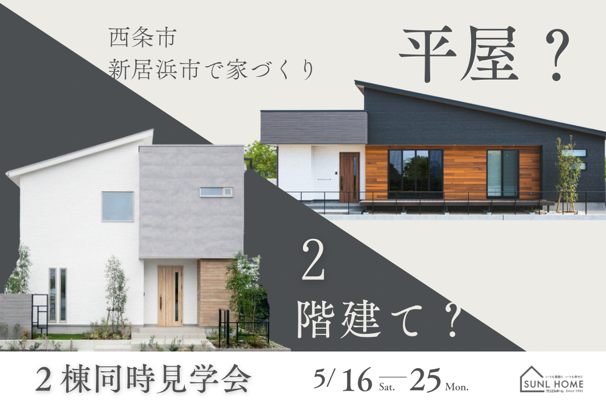 見て、比べて、体感。｜平屋＆2階建て見学会 in 西条朔日市店