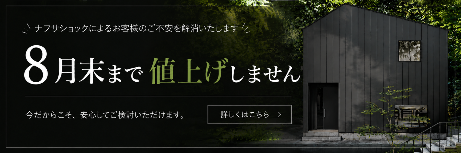 8月末まで値上げしません