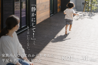 涼しい家で真夏を体感。｜平屋モデルハウス見学会
