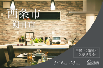 見て、比べて、体感。｜平屋＆2階建て見学会 in 西条朔日市店