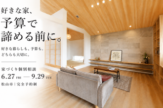 「まだ、決まってなくても大丈夫。」相談会in松山市