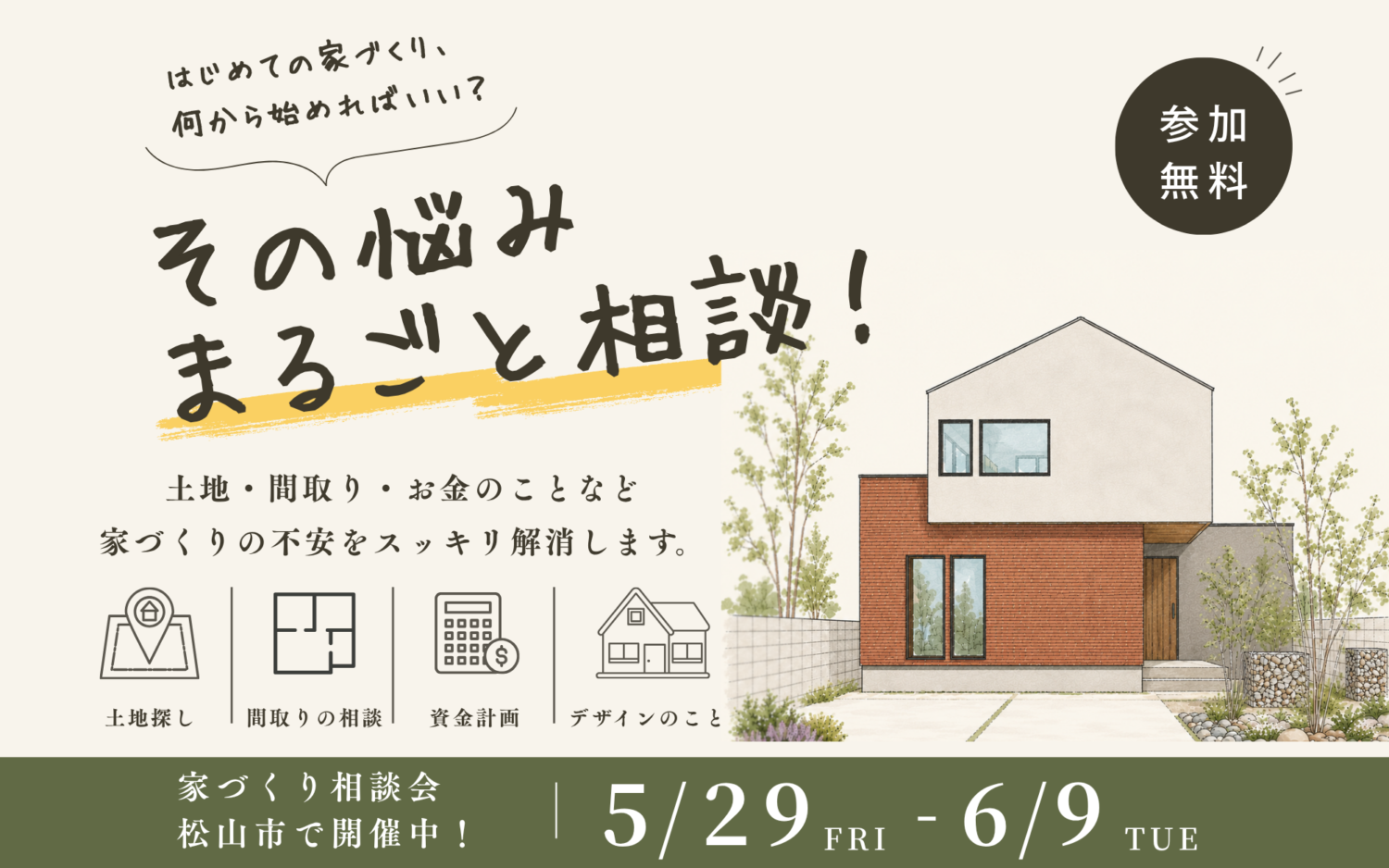 その悩みまるごと相談会in松山市