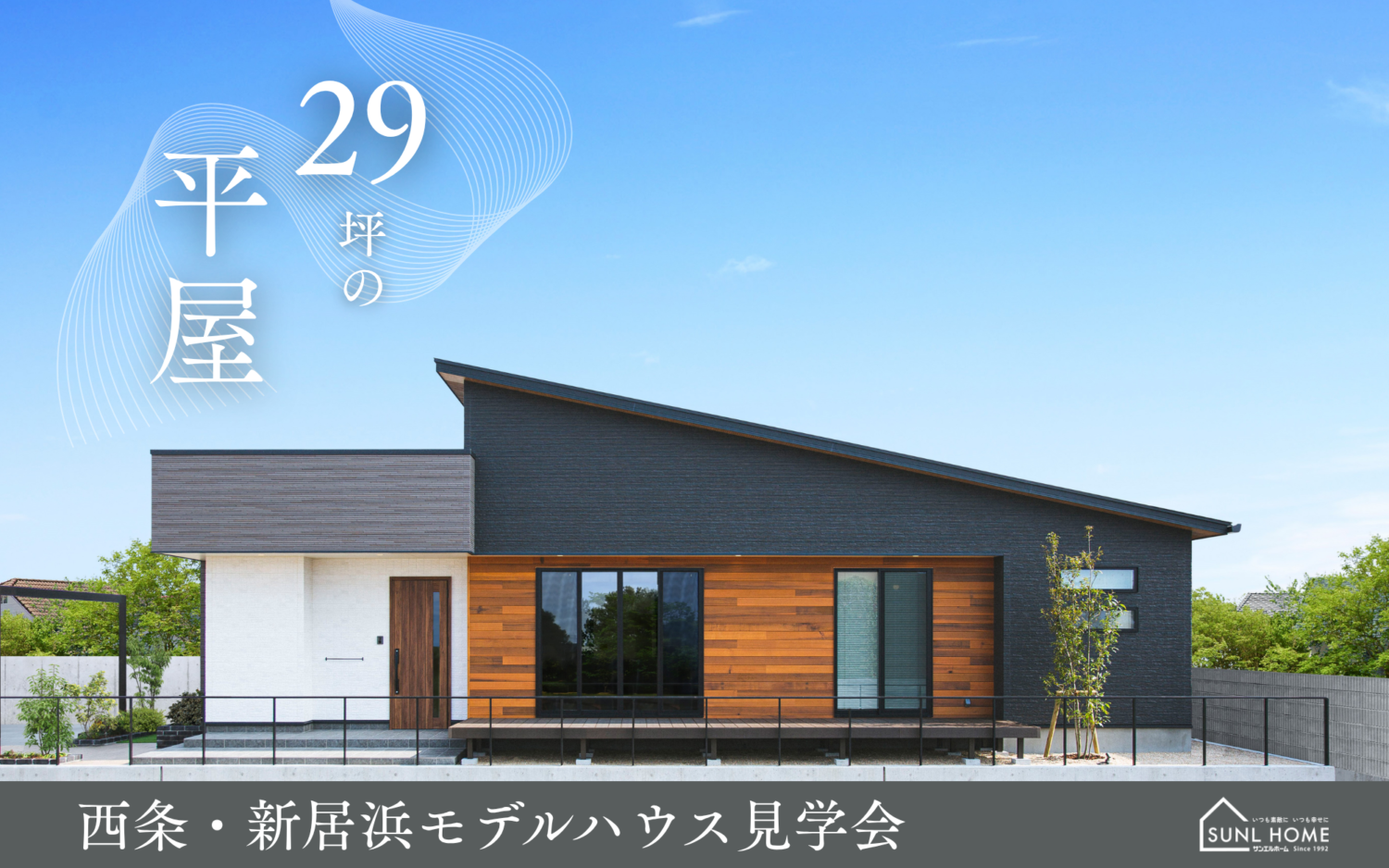 涼しい家で真夏を体感。|平屋モデルハウス見学会