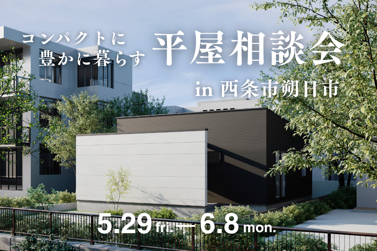 必要なものだけ、コンパクトに豊かに暮らせる平屋｜家づくり相談会