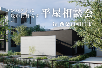 必要なものだけ、コンパクトに豊かに暮らせる平屋｜家づくり相談会