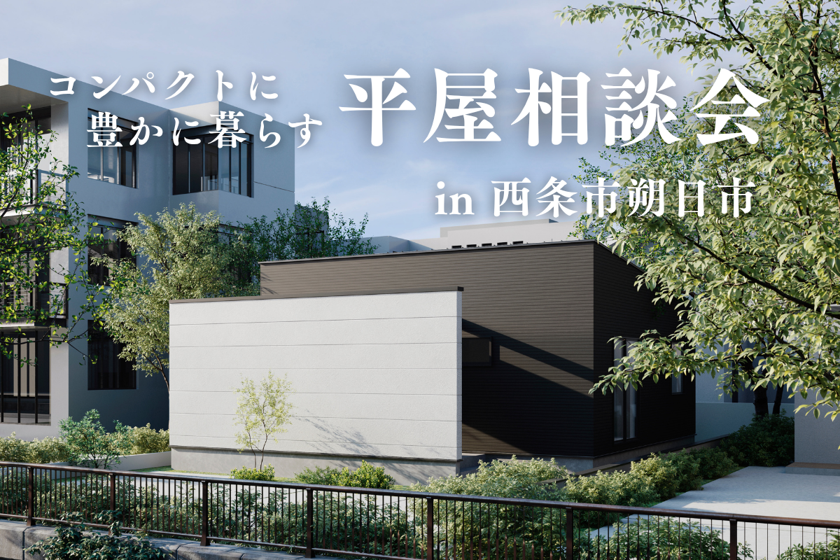 必要なものだけ、コンパクトに豊かに暮らせる平屋｜家づくり相談会