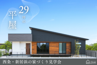 【西条市朔日市】家づくり、まずは体感から。｜平屋＆2階建て見学会