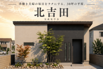 【期間限定】完成見学会 ｜共働き夫婦の毎日を楽にする平屋