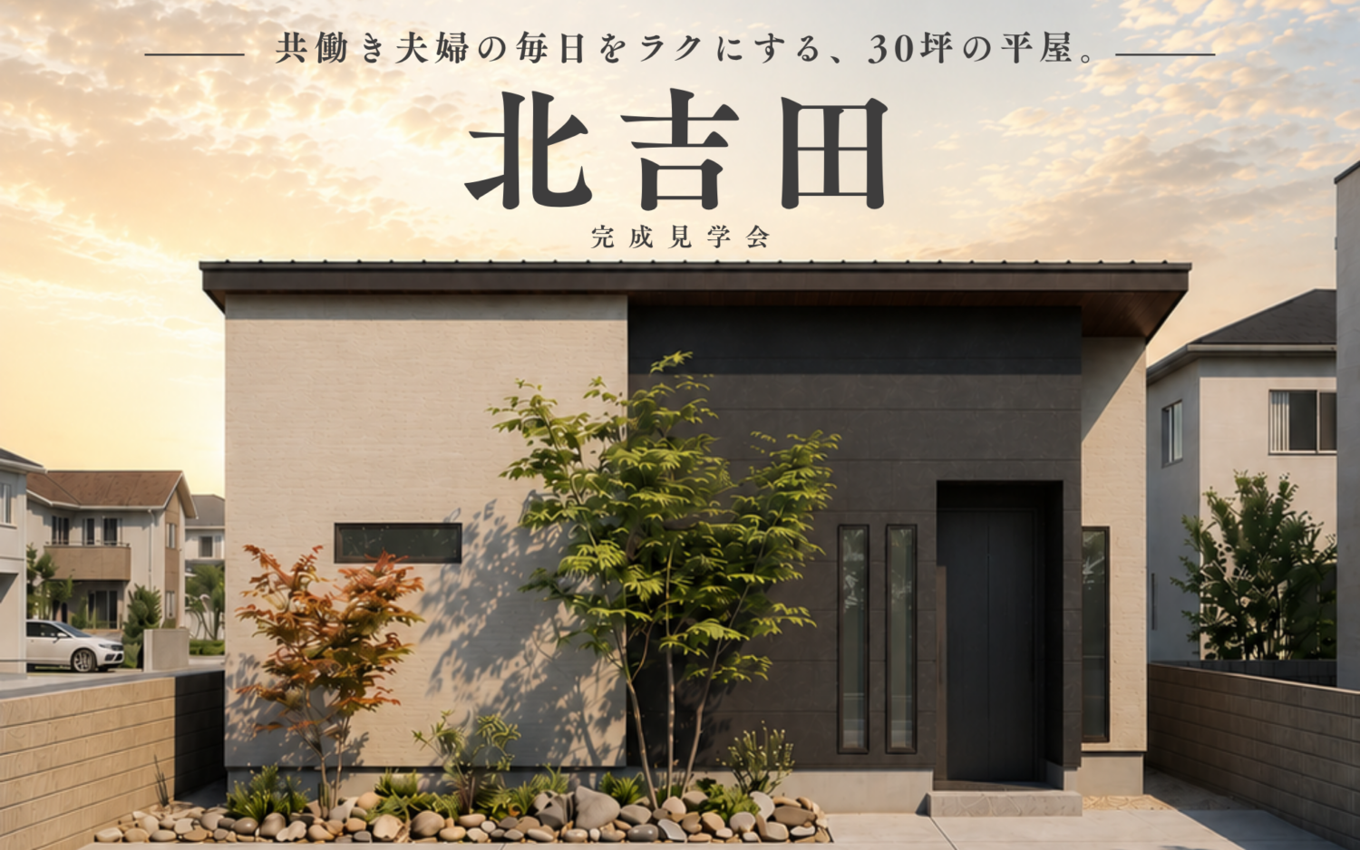 【期間限定】完成見学会 ｜共働き夫婦の毎日を楽にする平屋