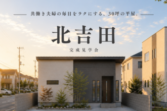 【期間限定】完成見学会 ｜共働き夫婦の毎日を楽にする平屋