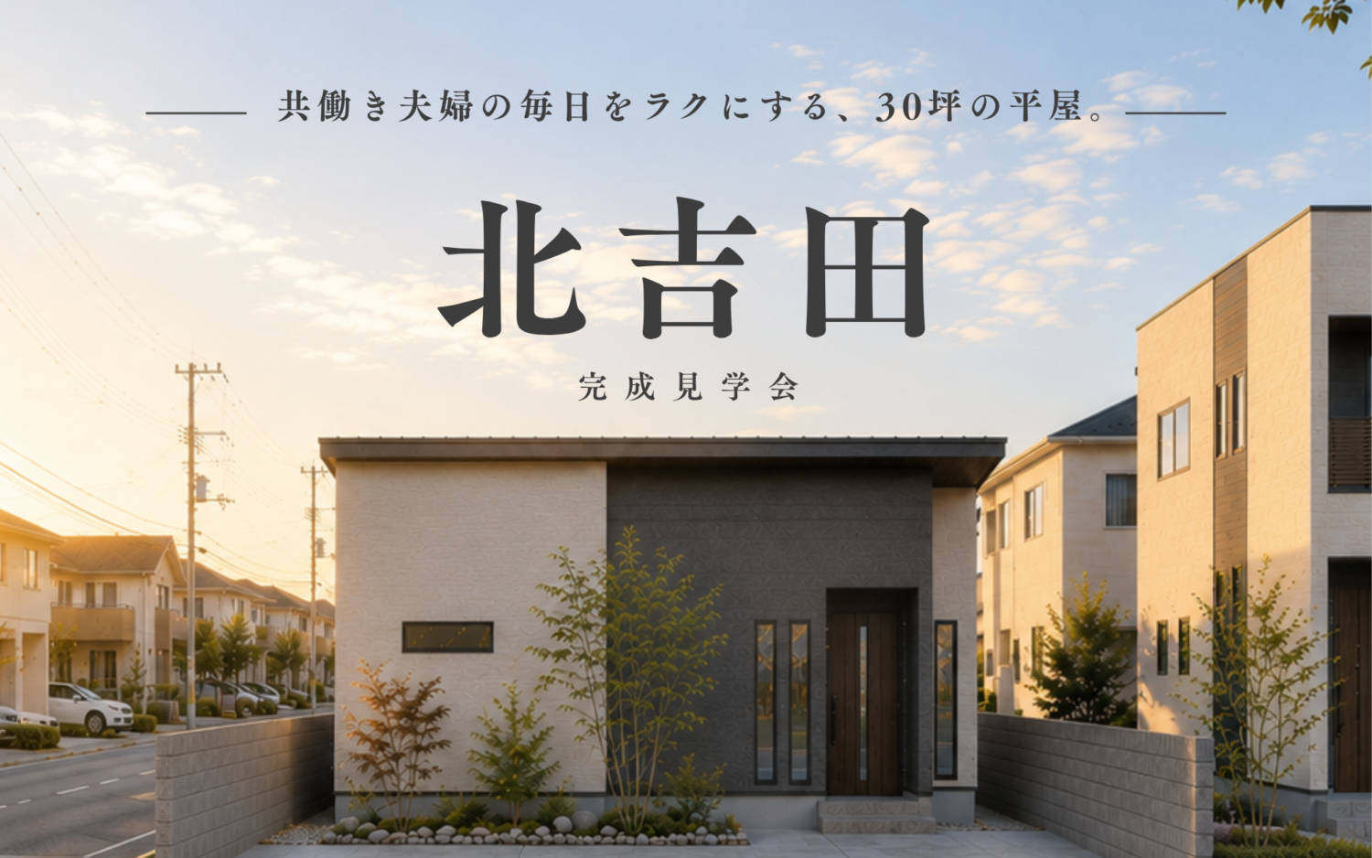 【期間限定】完成見学会 ｜共働き夫婦の毎日を楽にする平屋