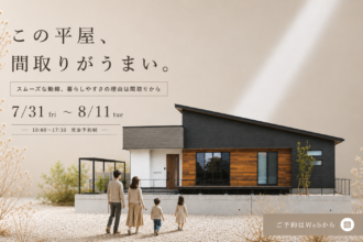 涼しい家で真夏を体感。｜平屋モデルハウス見学会