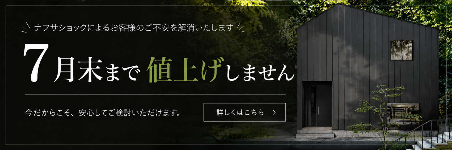 7月末まで値上げしません