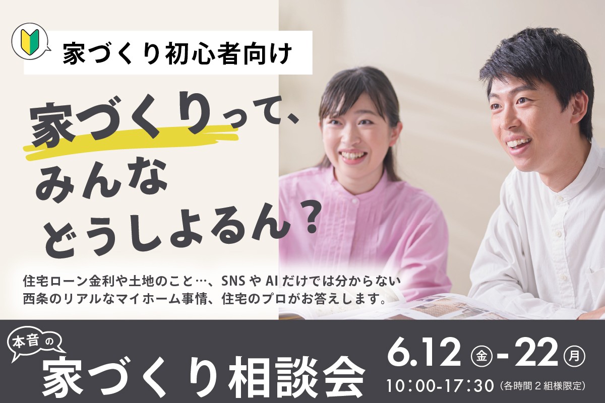 家って高くないん?|本音で話せる家づくり相談会 in 西条朔日市店