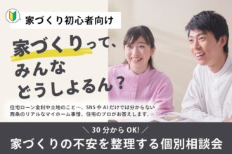 家って高くないん？｜本音で話せる家づくり相談会 in 西条朔日市店