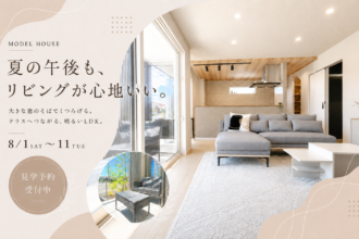 涼しい家で真夏を体感。｜2階建てモデルハウス見学会