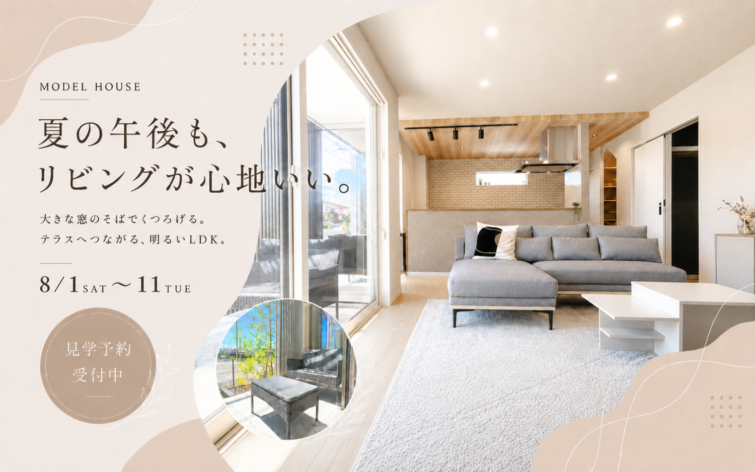涼しい家で真夏を体感。|2階建てモデルハウス見学会
