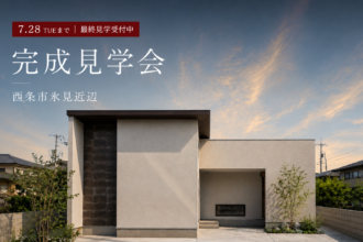 あと5日｜共働き夫婦が「建てて良かった」と感じる平屋を見学できます【完成見学会】